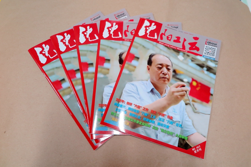 企業(yè)期刊、宣傳冊印刷—《沈陽工運(yùn)雜志》印刷