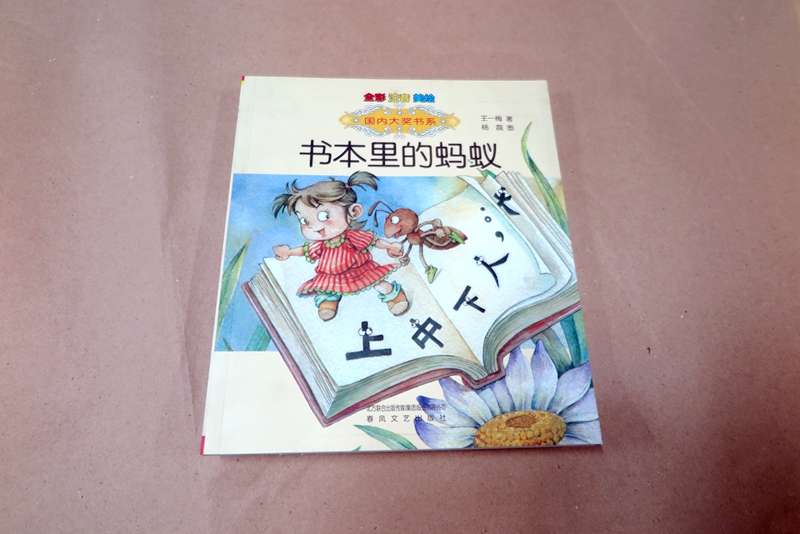 學(xué)生課外圖書印刷—《書本里的螞蟻》印刷